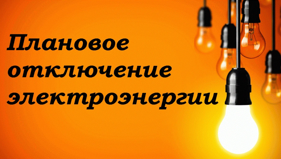 Плановое отключение электроэнергии в г.Володарск 9 апреля 2024г.